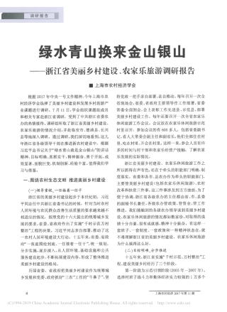 绿水青山换来金山银山美丽乡村建设农家乐旅游调研报告