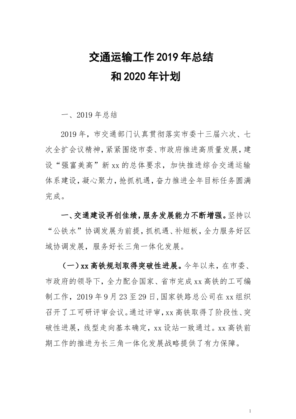 交通运输工作2019年总结和工作计划_第1页