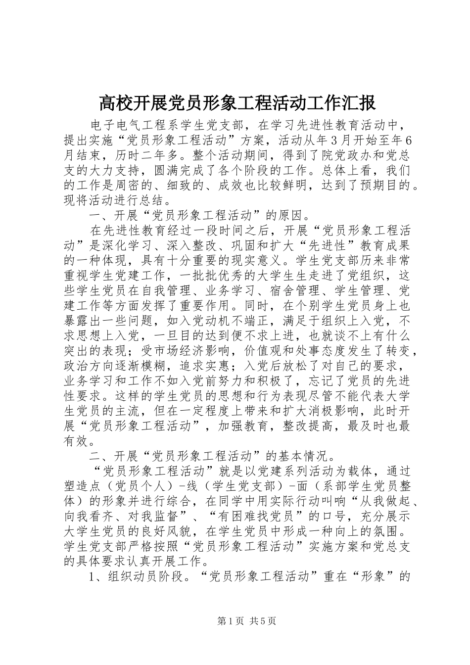 2024年高校开展党员形象工程活动工作汇报_第1页
