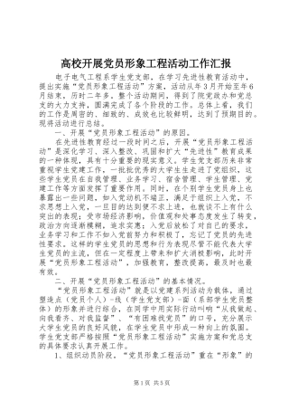 2024年高校开展党员形象工程活动工作汇报