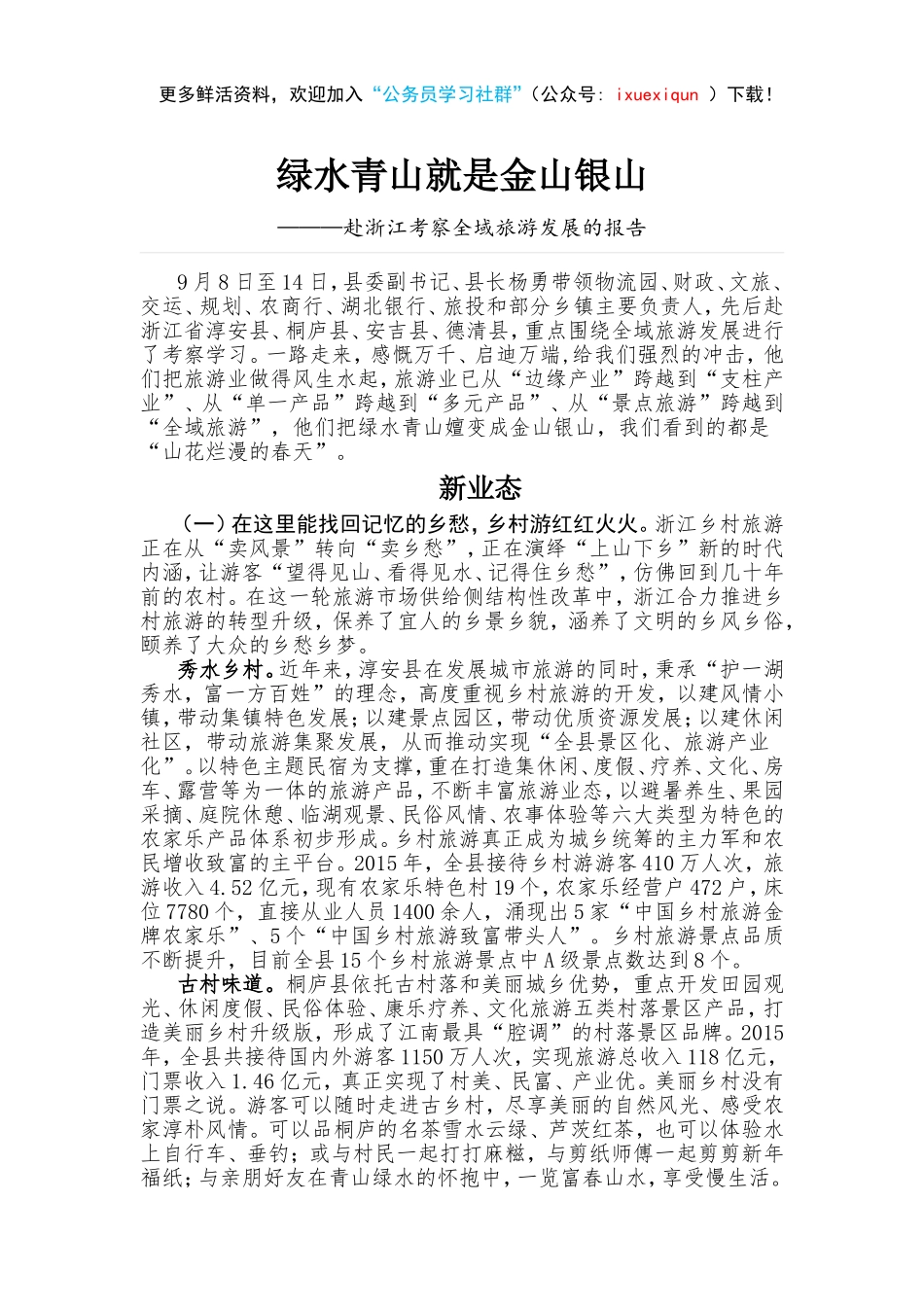 绿水青山就是金山银山——赴浙江考察全域旅游发展的报告_第1页