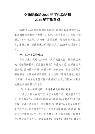 交通运输局2020年工作总结及2021年工作计划