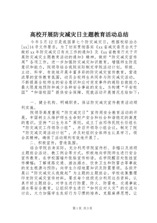 2024年高校开展防灾减灾日主题教育活动总结