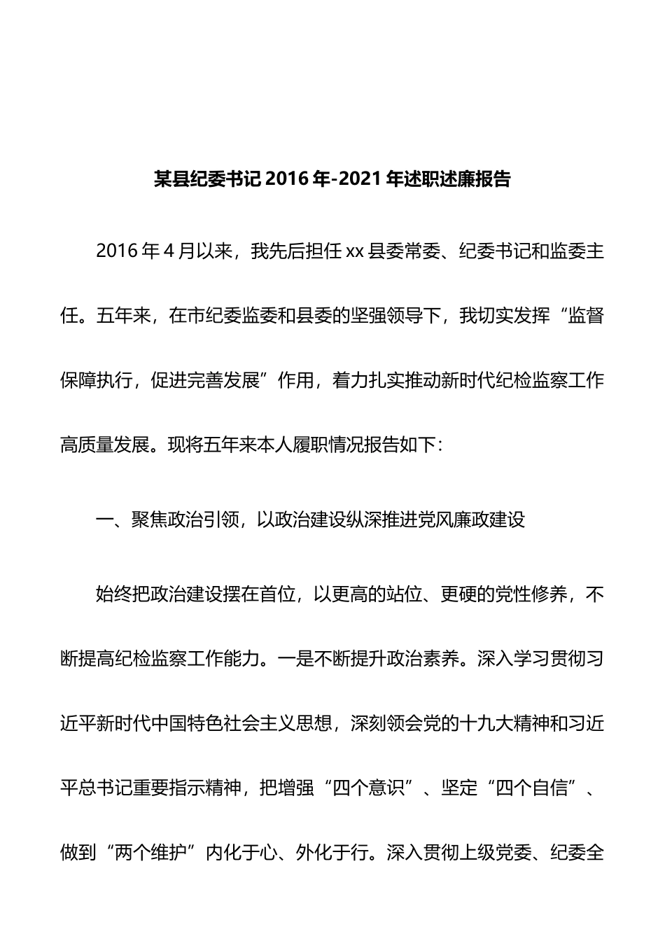 某县纪委书记2016年-2021年述职述廉报告_第1页