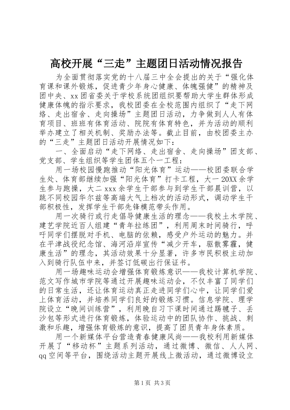 2024年高校开展三走主题团日活动情况报告_第1页