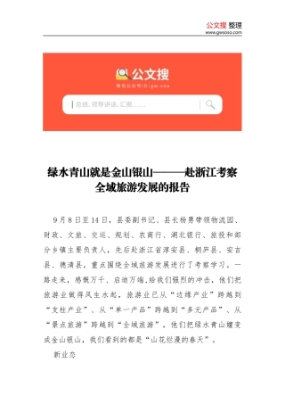 绿水青山就是金山银山———赴浙江考察全域旅游发展的报告