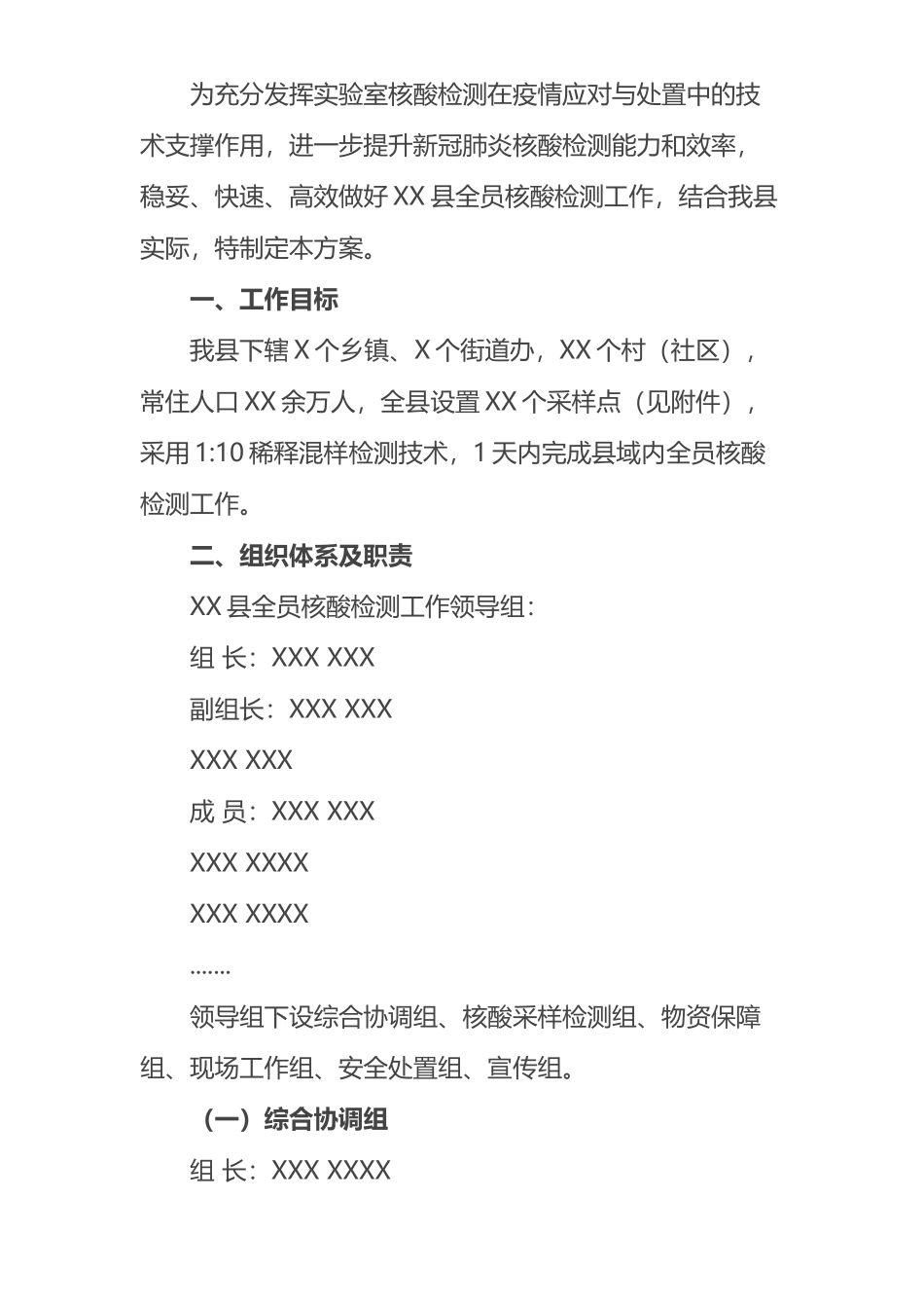 某县开展全员核酸检测实施方案_第1页