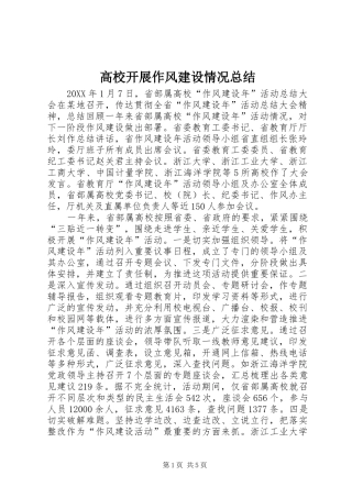 2024年高校开展作风建设情况总结