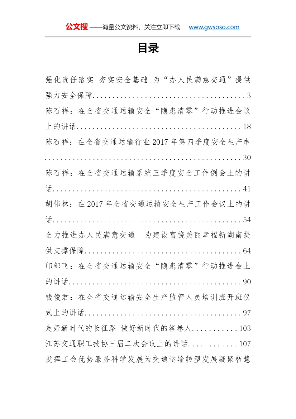 交通运输领导公开讲话汇编14篇_第2页