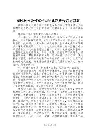 2024年高校科技处长离任审计述职报告范文两篇