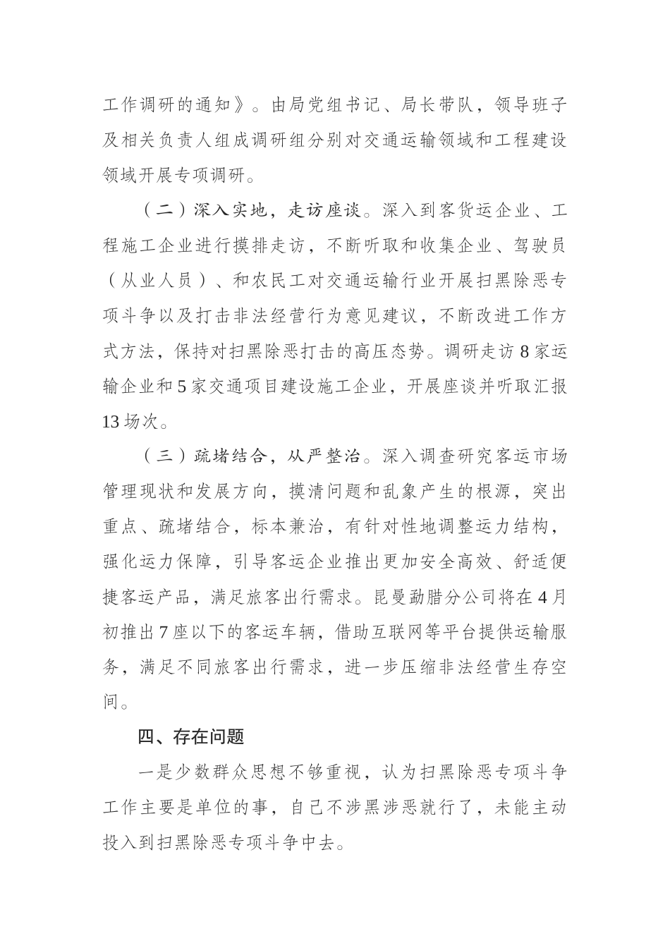 交通运输领域扫黑除恶专项斗争调研情况报告_第3页