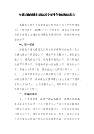 交通运输领域扫黑除恶专项斗争调研情况报告