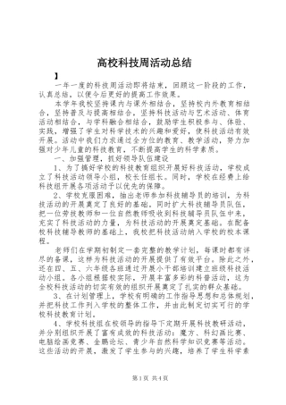 2024年高校科技周活动总结