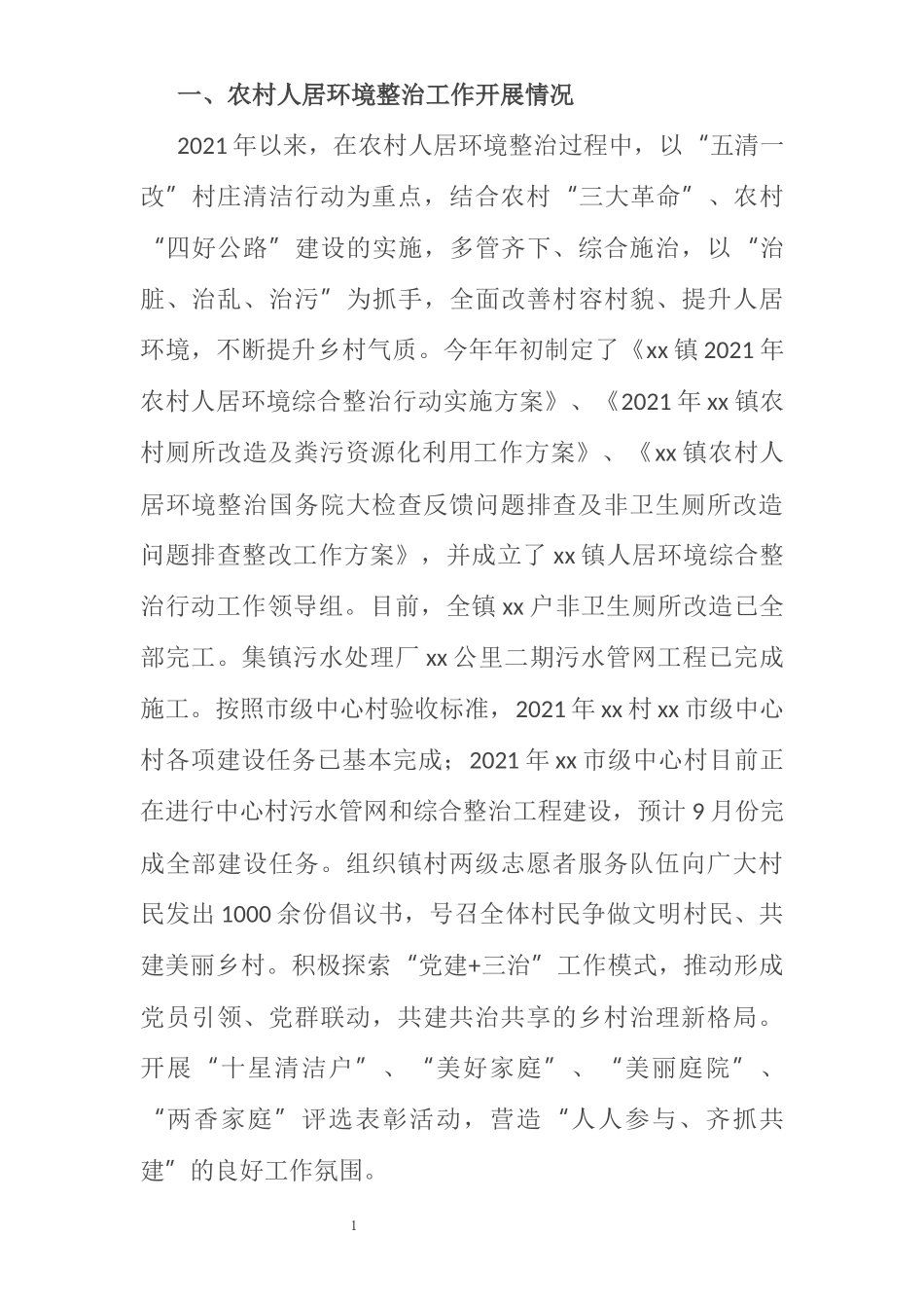 某乡镇农村人居环境整治和美丽乡村建设工作情况汇报_第1页