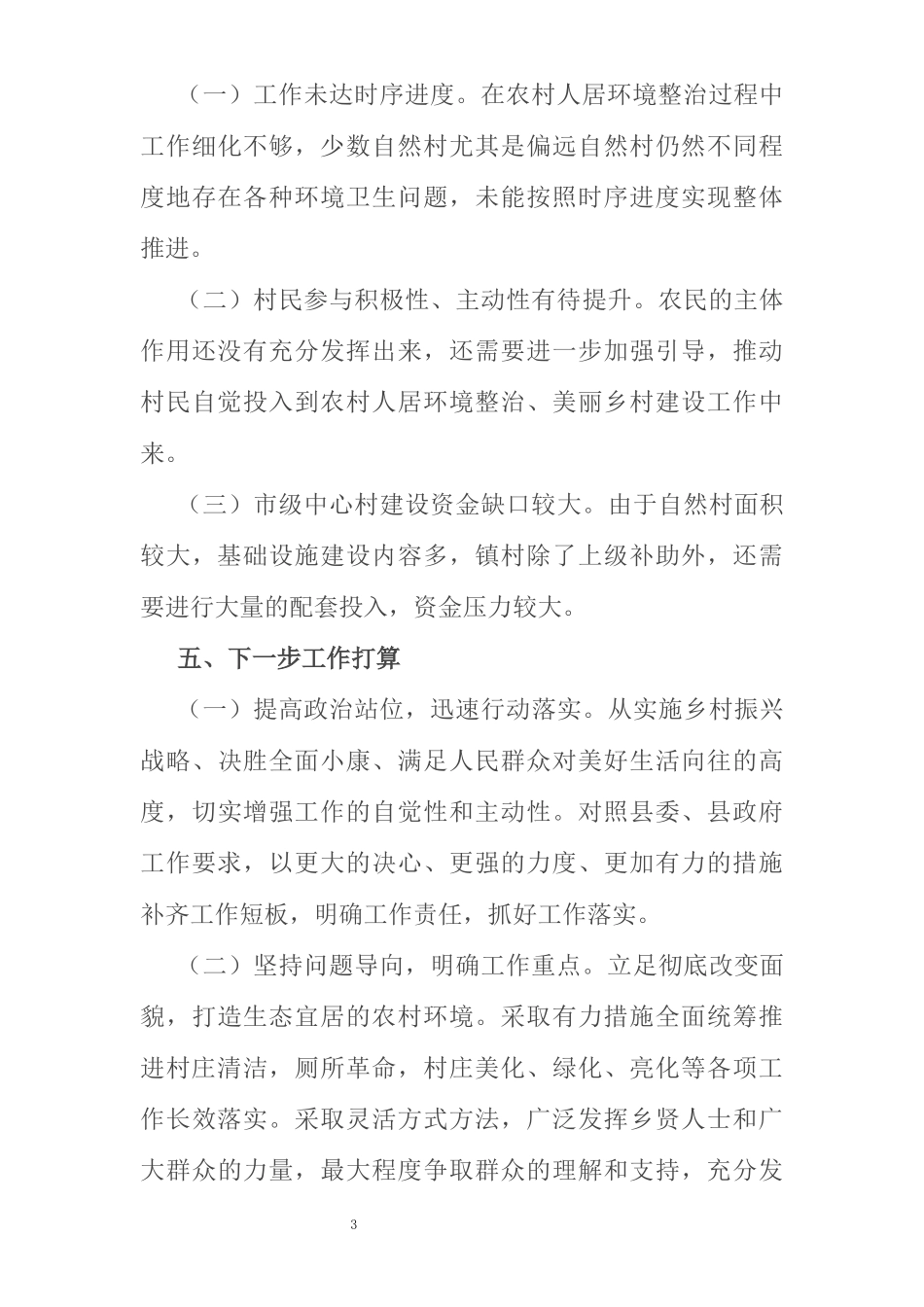 某乡镇农村人居环境整治和美丽乡村建设工作情况汇报_第3页