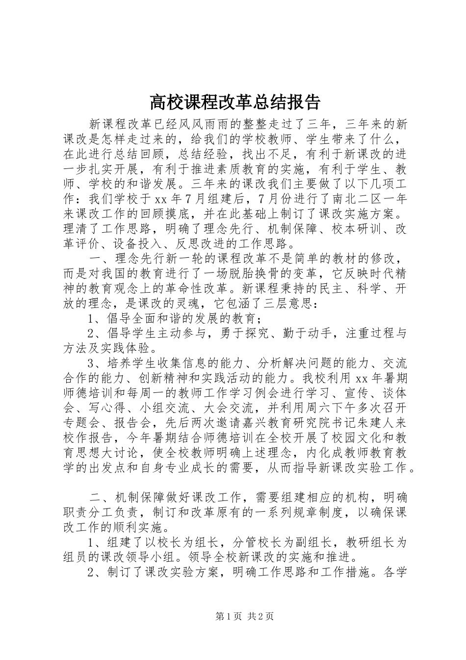 2024年高校课程改革总结报告_第1页