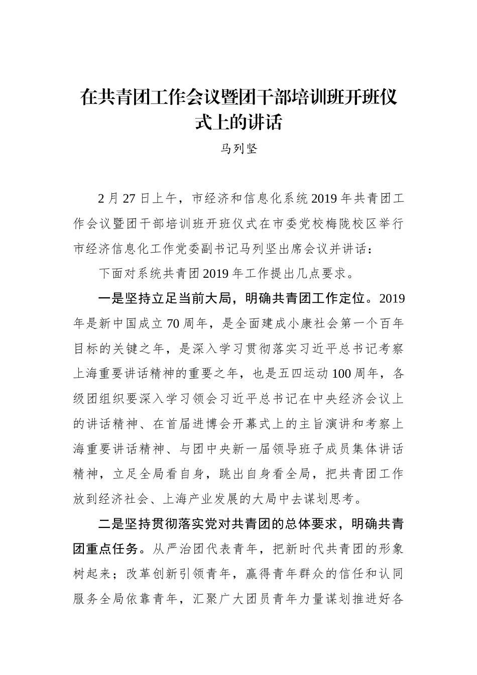 马列坚：在共青团工作会议暨团干部培训班开班仪式上的讲话_第1页