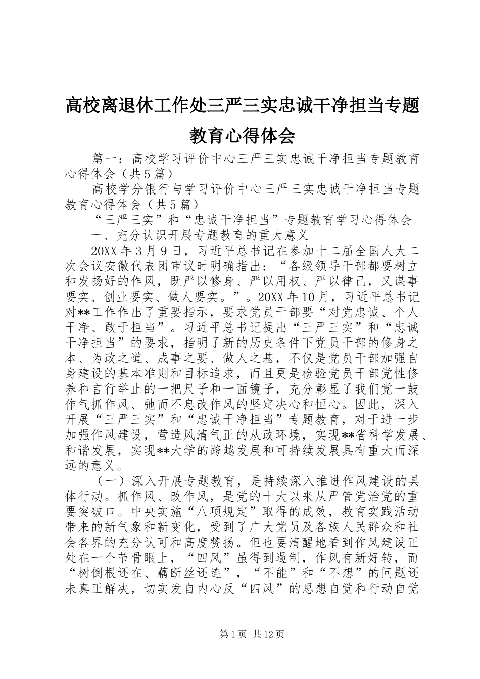 2024年高校离退休工作处三严三实忠诚干净担当专题教育心得体会_第1页