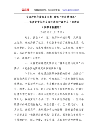 焦彦龙市长在全市经济运行调度会上的讲话