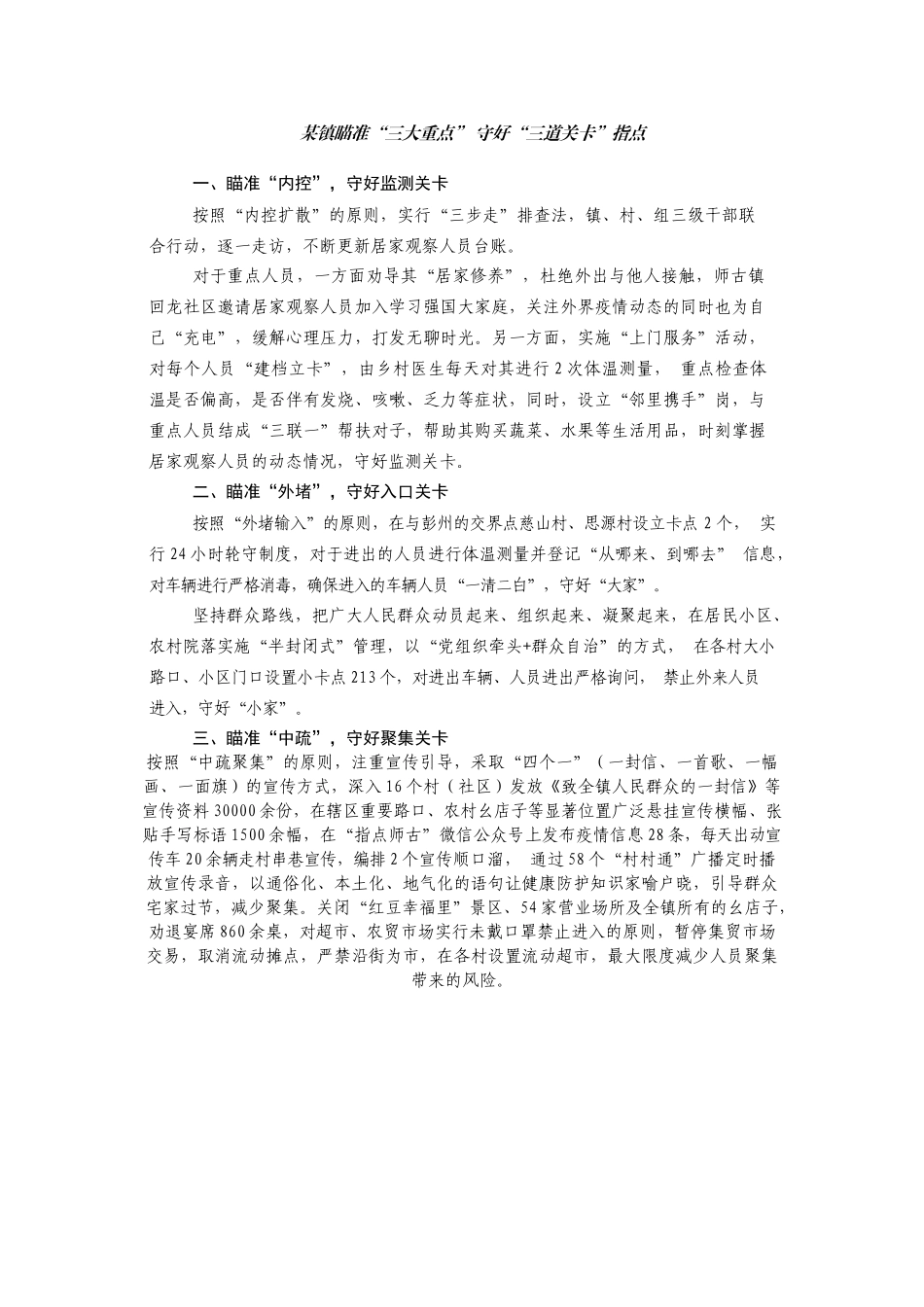 某镇瞄准“三大重点” 守好“三道关卡”指点_第1页
