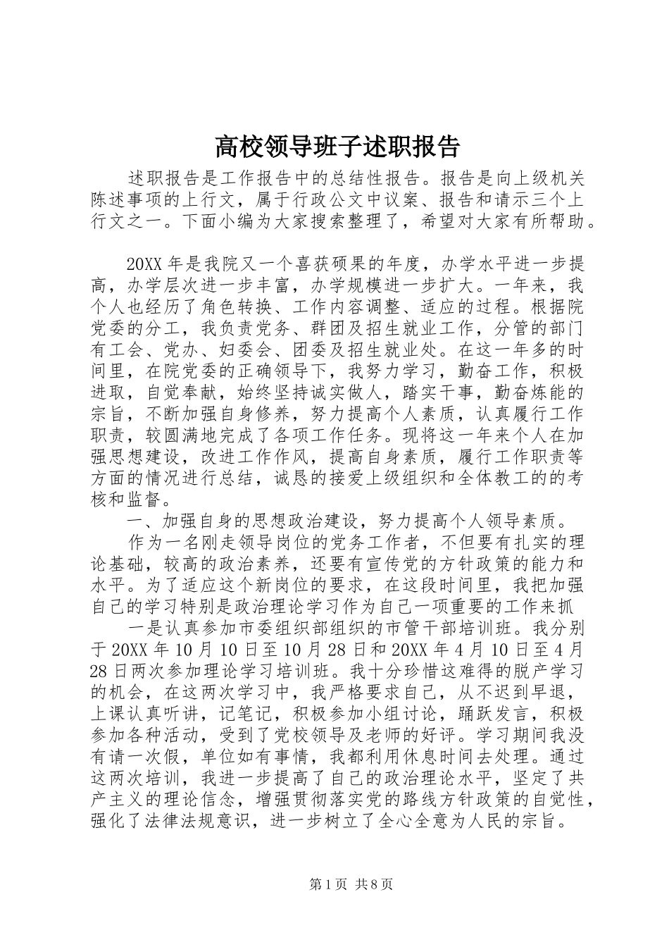 2024年高校领导班子述职报告_第1页