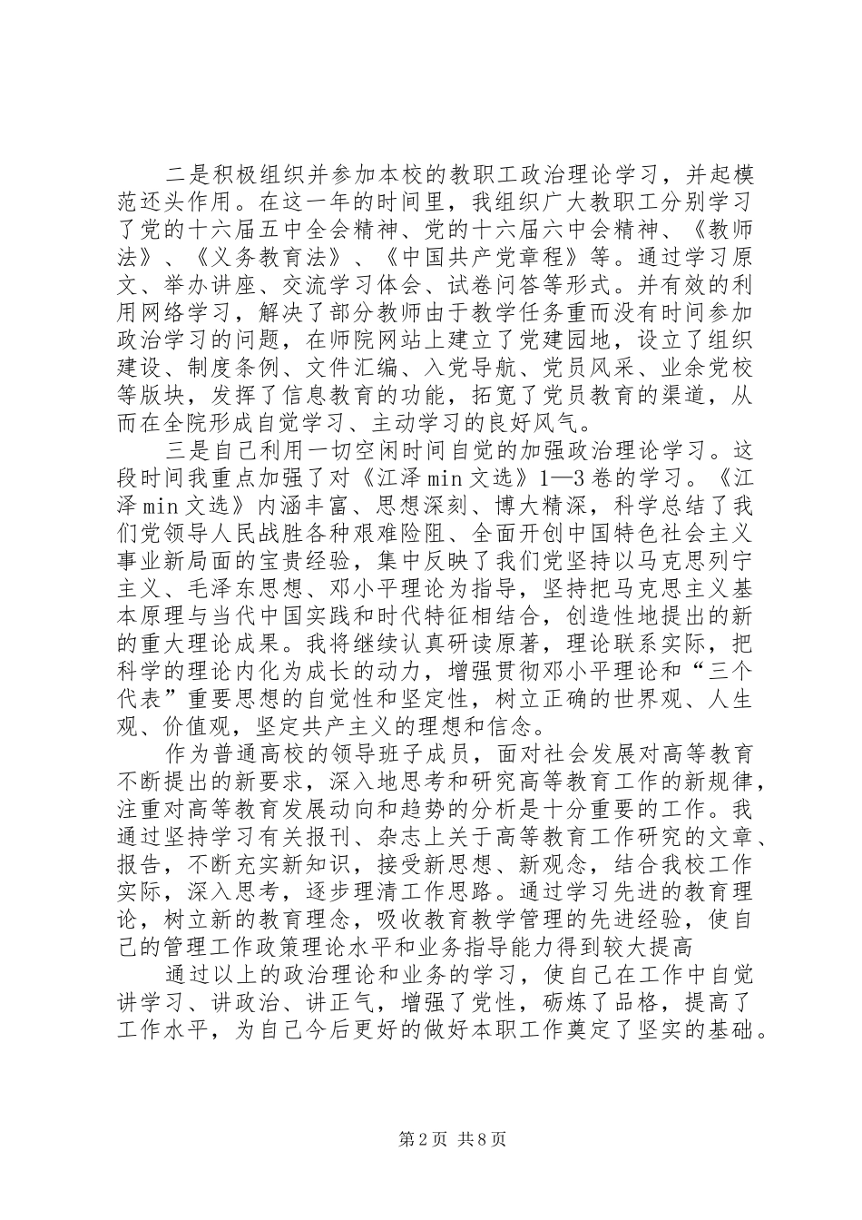 2024年高校领导班子述职报告_第2页