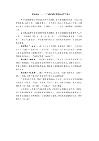 某镇推行“一二三”模式精准服务隔离管控人员