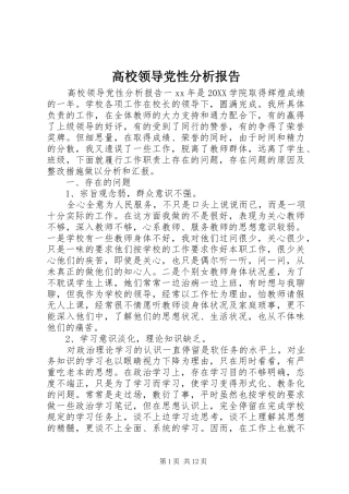 2024年高校领导党性分析报告