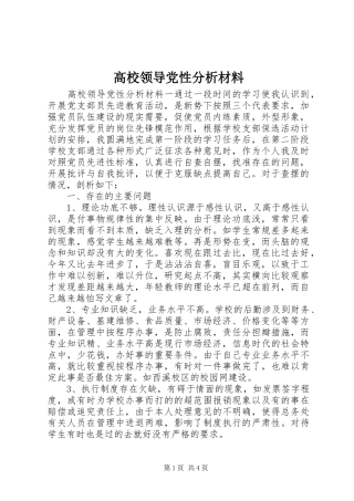 2024年高校领导党性分析材料