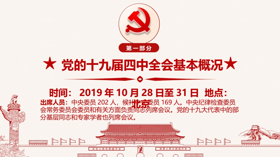 迈向中国之治新境界学习贯彻落实党的十九届四中全会精神辅导讲稿PPT_第3页