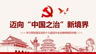 迈向中国之治新境界学习贯彻落实党的十九届四中全会精神辅导讲稿PPT