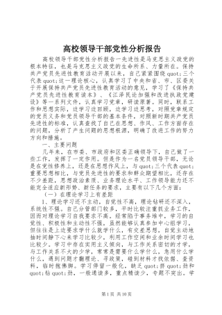 2024年高校领导干部党性分析报告