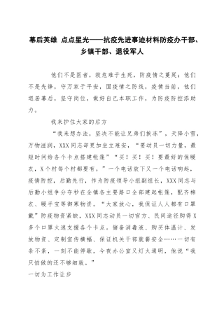 幕后英雄 点点星光——抗疫先进事迹材料防疫办干部乡镇干部退役军人