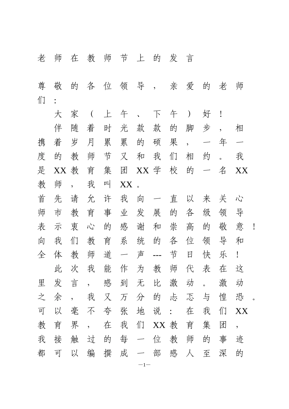 教师代表在教师节上的发言_第1页