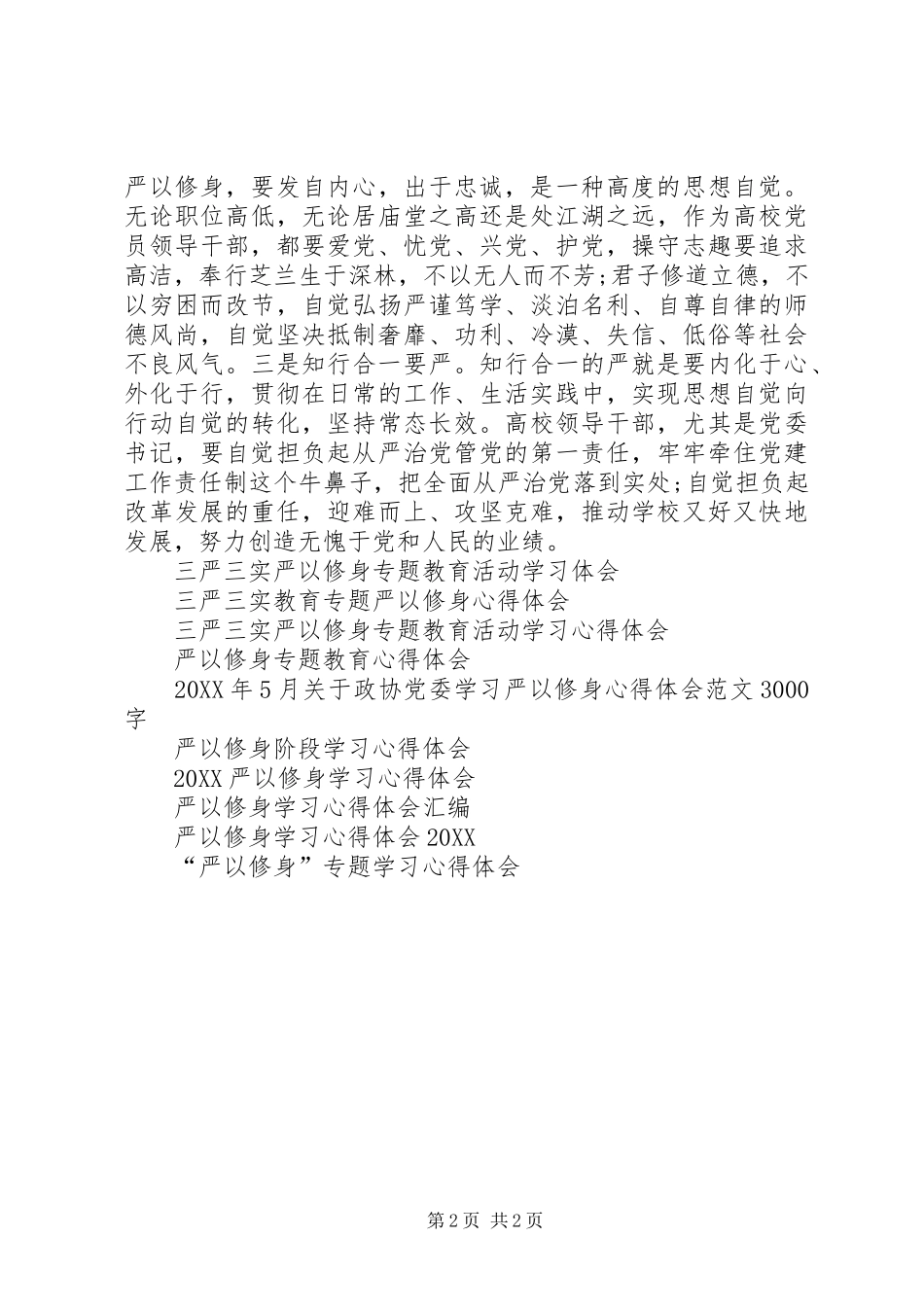 2024年高校领导干部严以修身心得体会_第2页