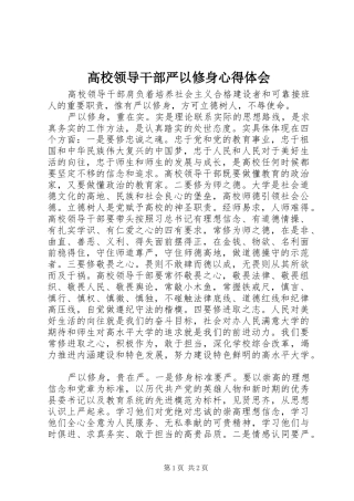 2024年高校领导干部严以修身心得体会