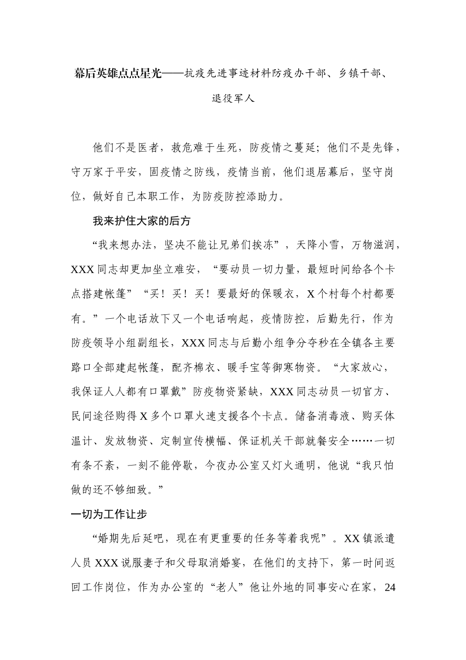幕后英雄点点星光——抗疫先进事迹材料防疫办干部、乡镇干部、退役军人_第1页