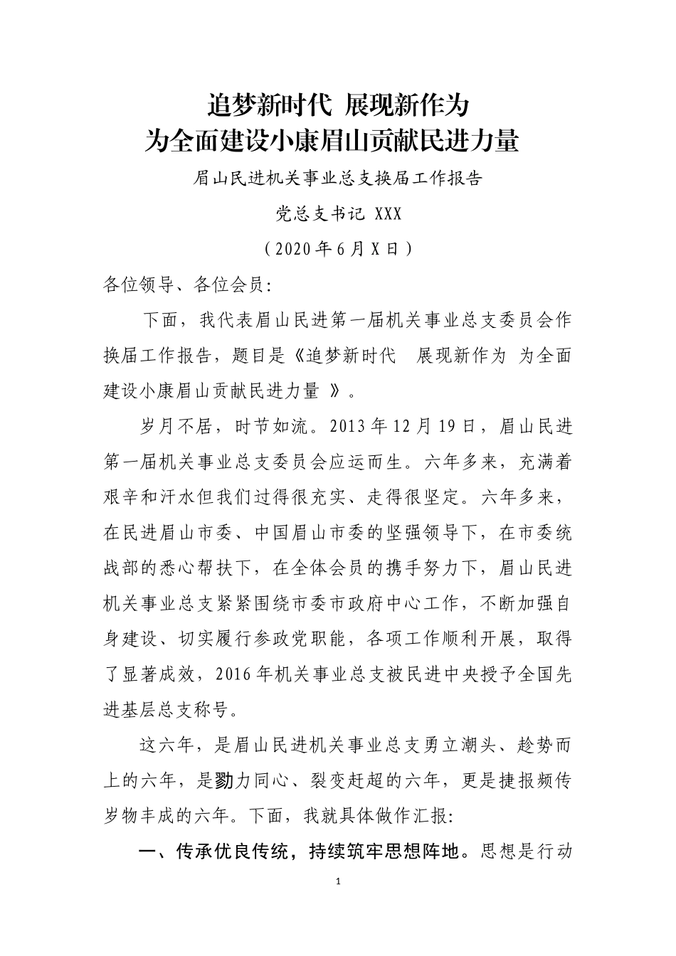 眉山民进机关事业总支换届工作报告_第1页