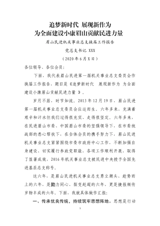 眉山民进机关事业总支换届工作报告