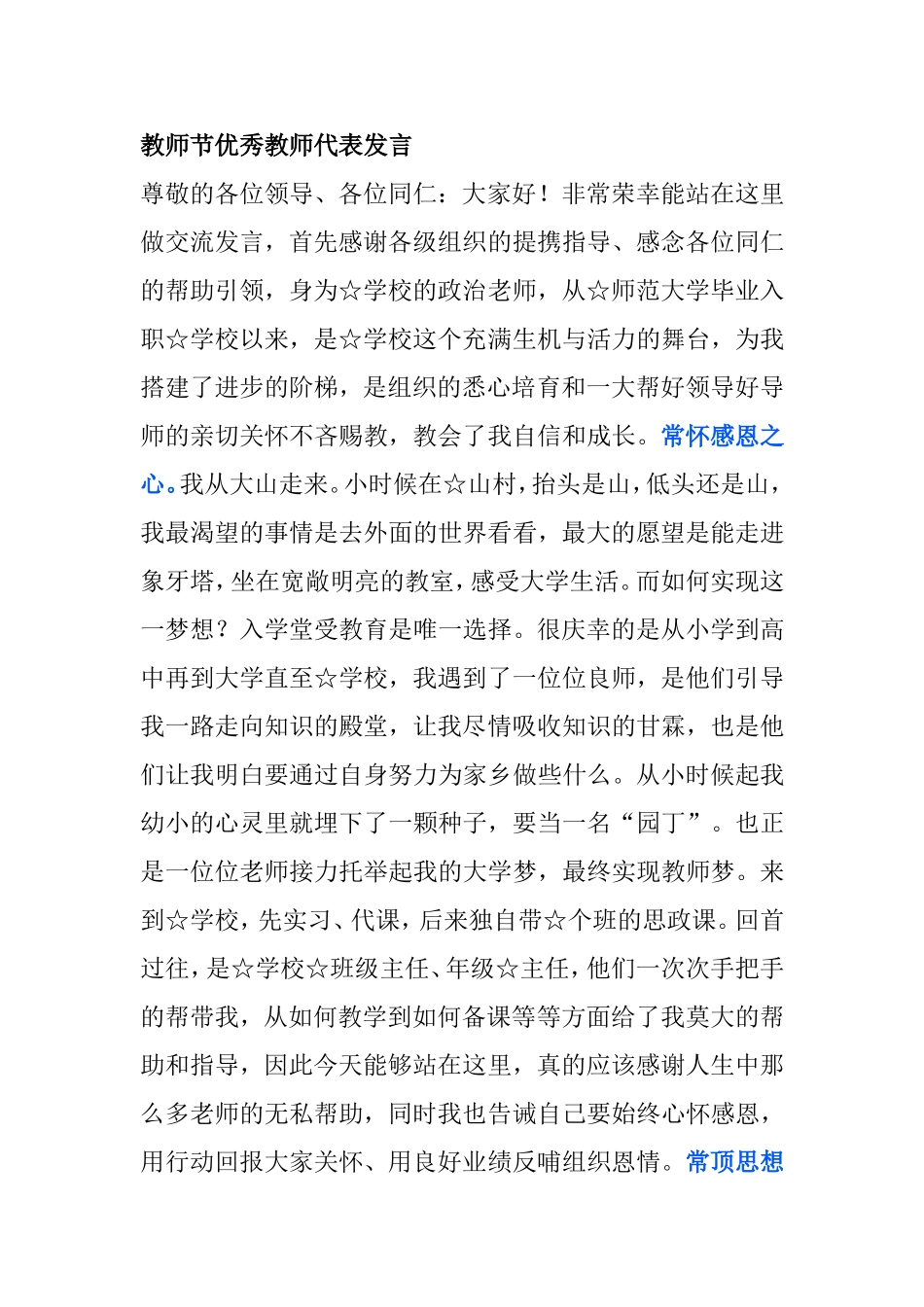 教师节表彰大会上优秀教师代表发言_第1页
