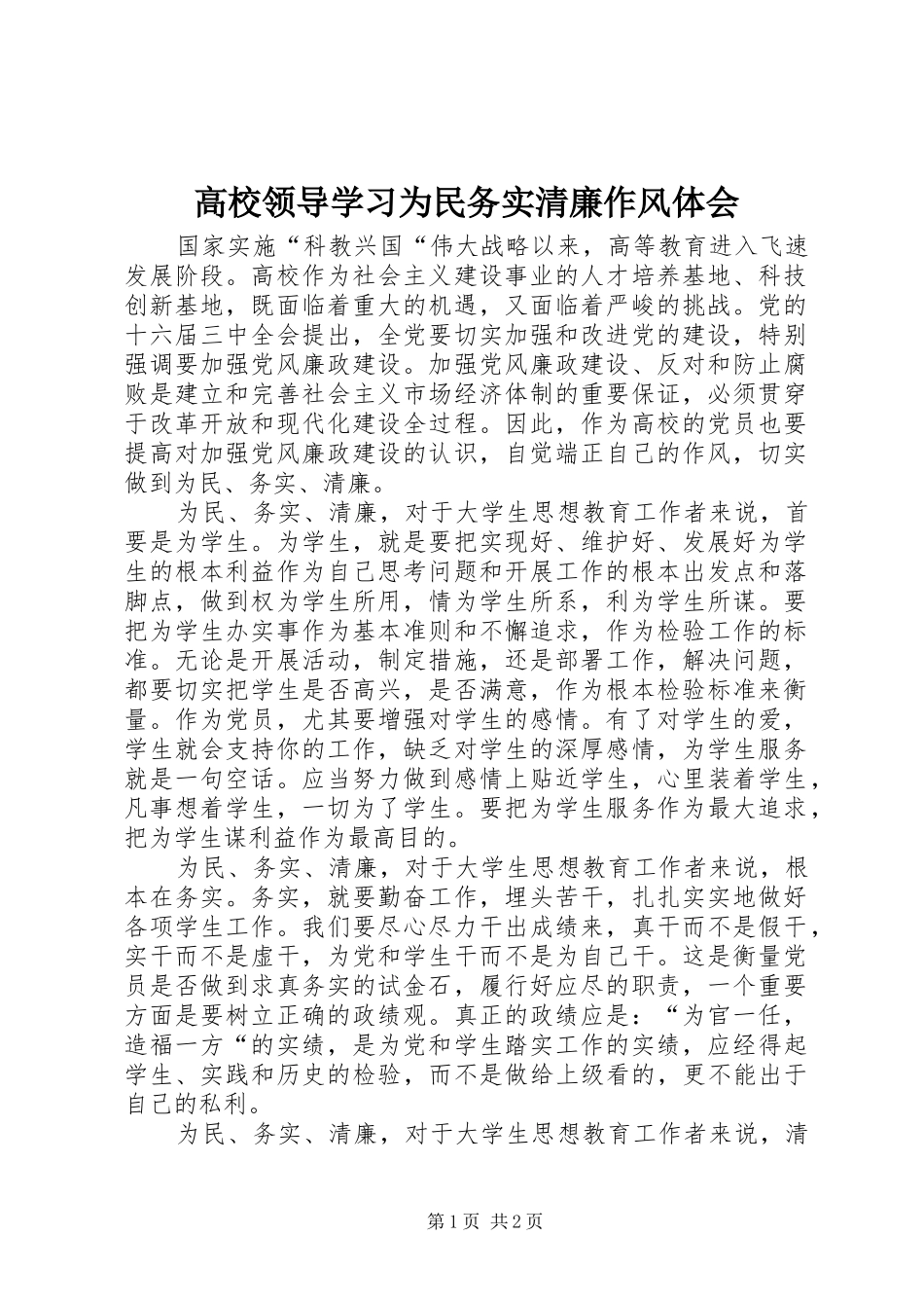 2024年高校领导学习为民务实清廉作风体会_第1页