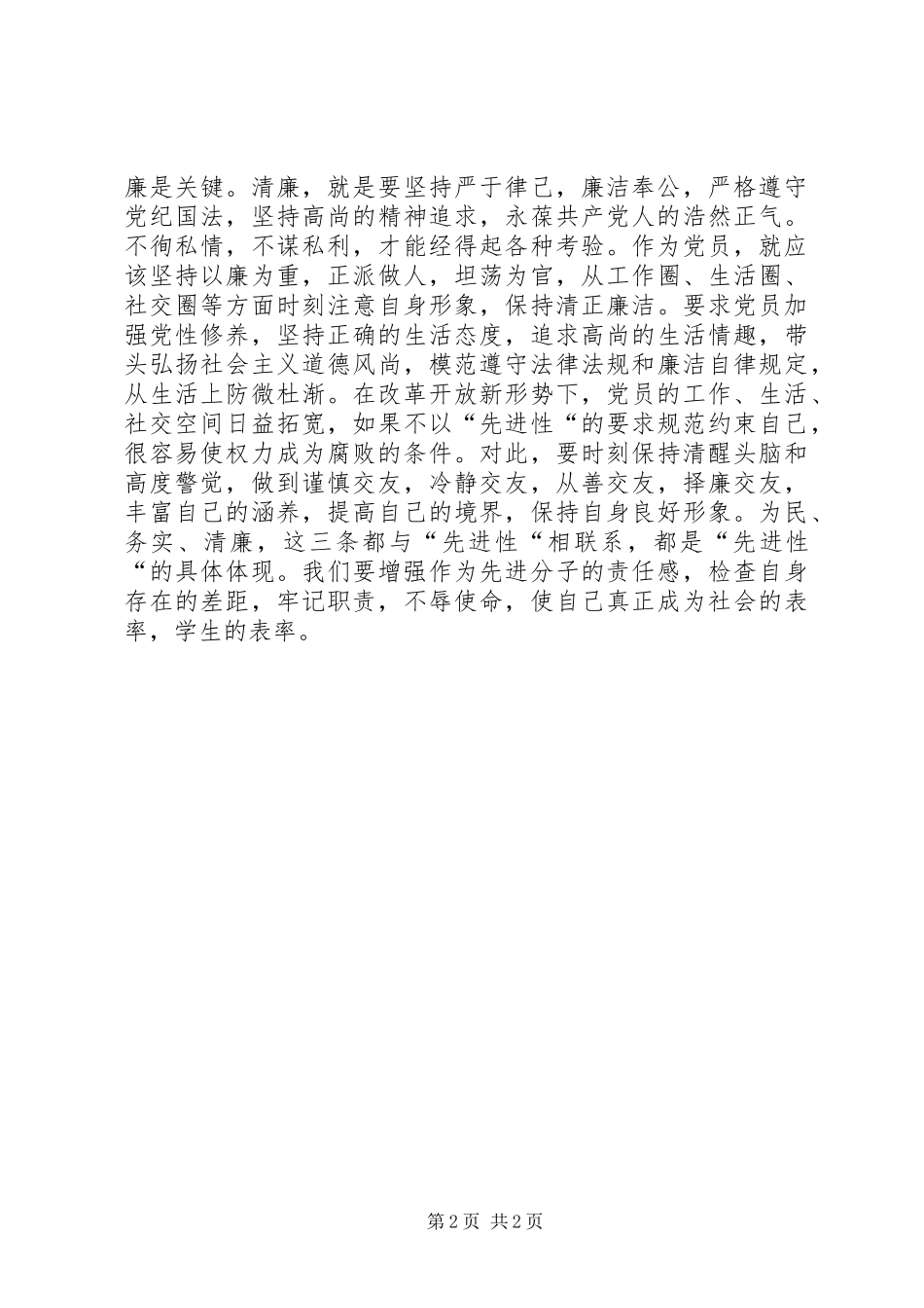 2024年高校领导学习为民务实清廉作风体会_第2页