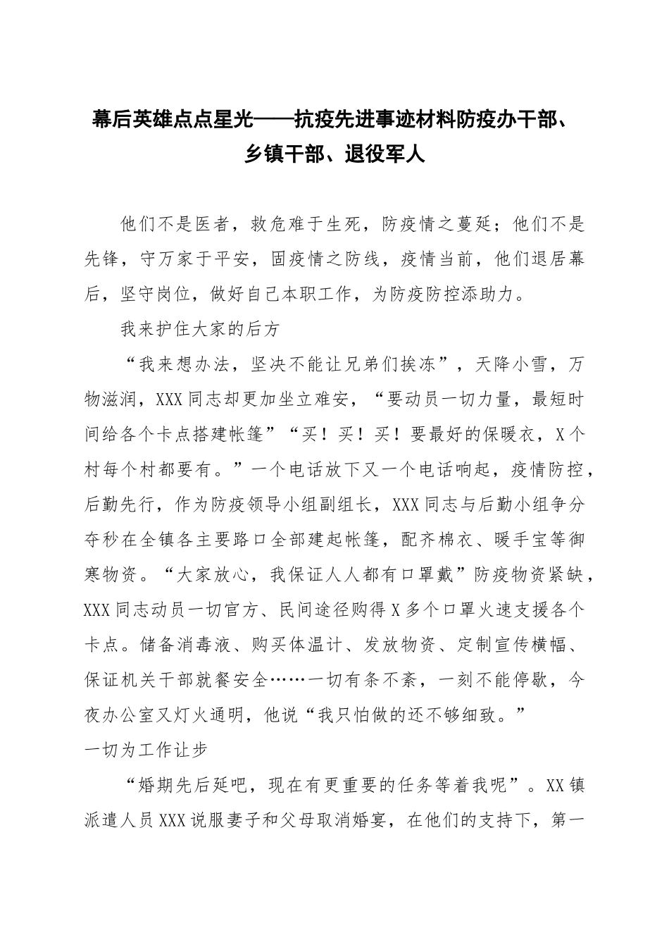 幕后英雄点点星光——抗疫先进事迹材料防疫办干部乡镇干部退役军人_第1页