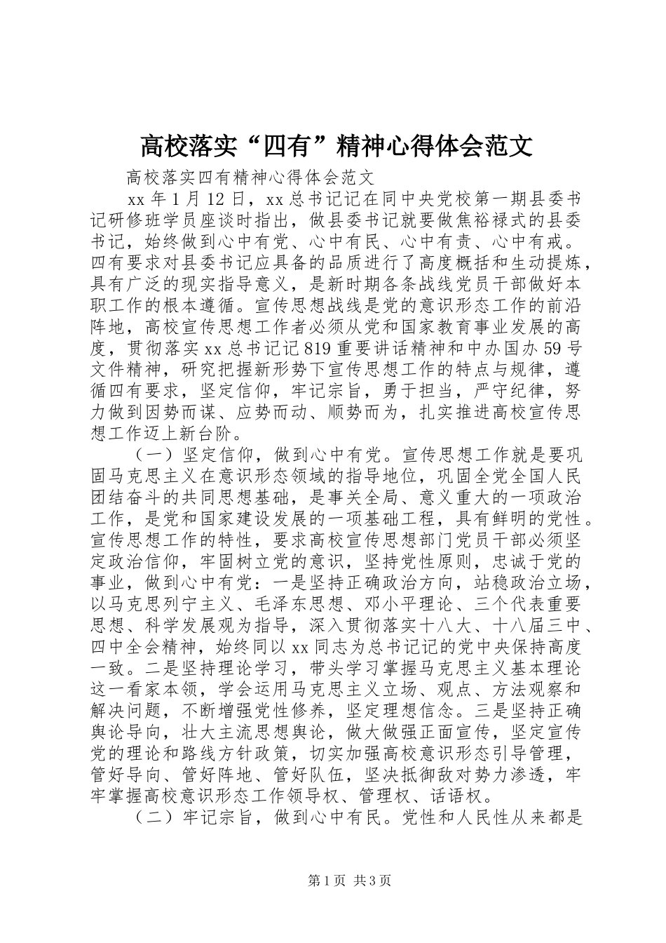 2024年高校落实四有精神心得体会范文_第1页