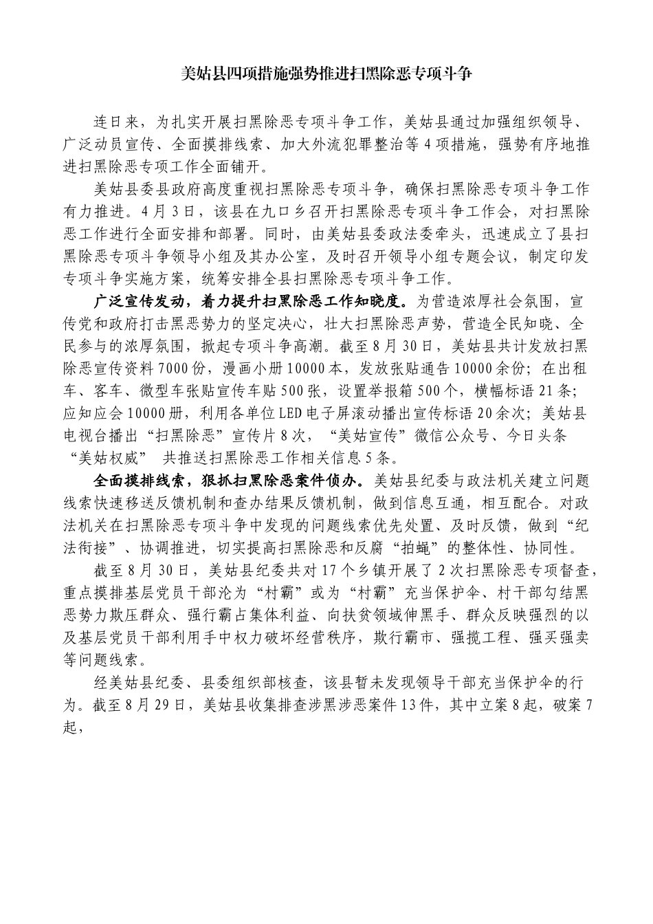 美姑县四项措施强势推进扫黑除恶专项斗争_第1页
