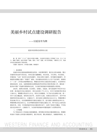 美丽乡村试点建设调研报告以延安市为例