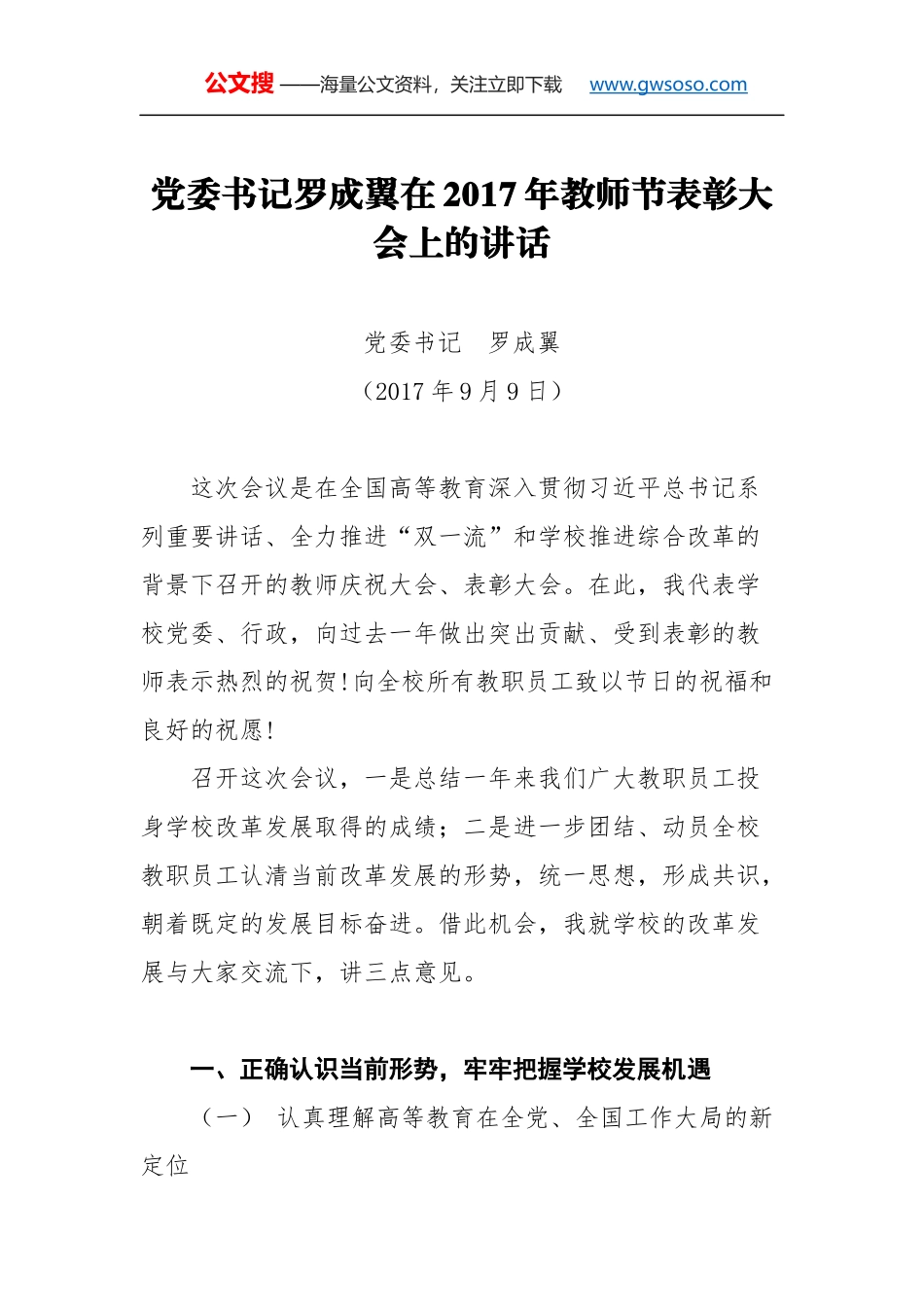 教师节讲话：党委书记罗成翼在2017年教师节表彰大会上的讲话_第1页