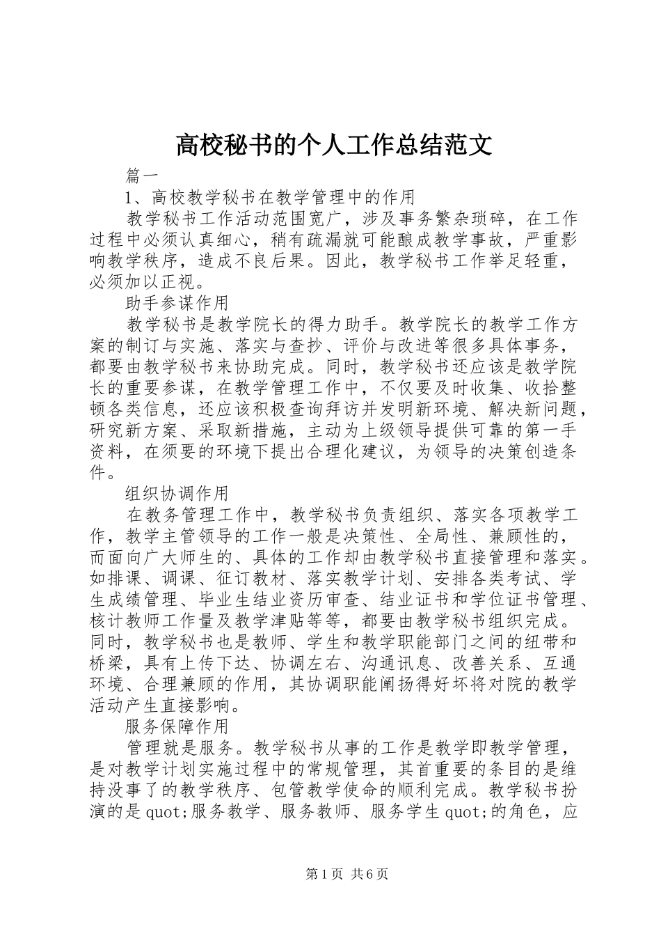 2024年高校秘书的个人工作总结范文_第1页