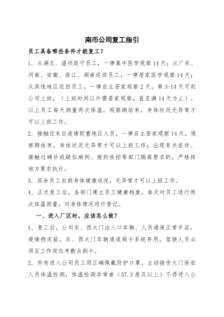 南币公司复工指引疫情防控
