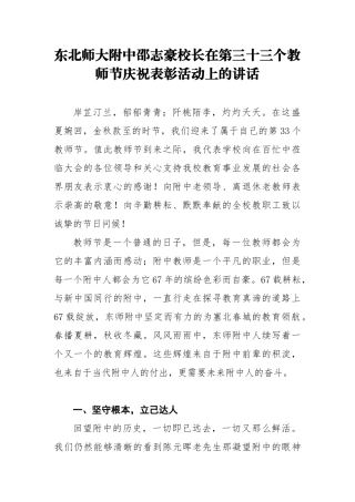 教师节讲话：东北师大附中邵志豪校长在第三十三个教师节庆祝表彰活动上的讲话